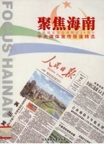 聚焦海南 庆祝建省办经济特区20周年 中央媒体宣传报道精选