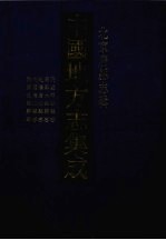 中国地方志集成  北京府县志辑  7  民国平谷县志  康熙大兴县志  乾隆房山县志  民国房山县志  民国良乡县志