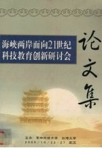 海峡两岸面向21世纪科技教育创新研讨会 2000年10月22-24-27日 武汉