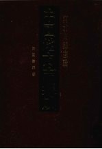 中国地方志集成 河北府县志辑 42 民国沧县志