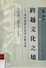 跨越文化之墙 当代世界文化与比较文学