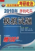 2010年序列之二模拟试题：任汝芬教授考研政治