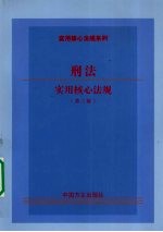 刑法实用核心法规