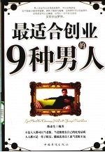 最适合创业的9种男人