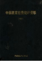 中国教育经费统计资料 1991