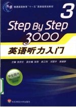 英语听力入门3000  学生用书  3