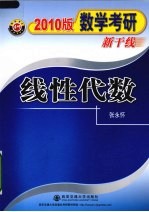 2010数学考研新干线 线性代数