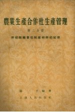 农业生产合作社生产管理 第2分册 劳动组织责任制度和劳动纪律