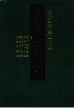 中国地方志集成 陕西府县志辑 45 道光安定县志 咸丰保安县志 乾隆宜川县志 康熙洋县志 光绪洋县志