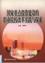 国家重点投资建设的职业院校改革实践与探索