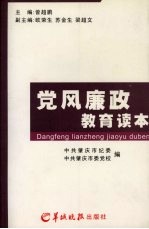 党风廉政教育读本