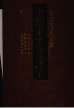 中国地方志集成 河北府县志辑 40 民国望都县志 民国完县新志 民国满城县志略