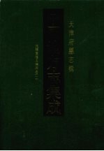 中国地方志集成  天津府县志辑  1  光绪重修天津府志（一）