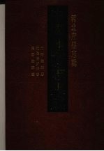 中国地方志集成 河北府县志辑 35 光绪蠡县志 乾隆博野县志 民国定县志