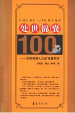 处世锦囊100 点亮智慧人生的百盏明灯