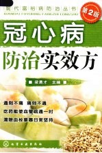 冠心病防治实效方