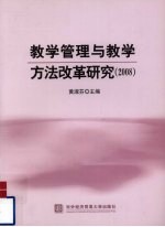 教学管理与教学方法改革研究