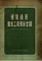 通信线路建筑工程预算定额