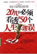 20几岁必须看透的50个人生谬误