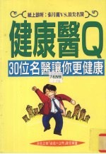 健康医Q 30位名医让你更健康