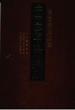 中国地方志集成 河北府县志辑 4 光绪获鹿县志 乾隆行唐县新志 同治续修行唐县新志