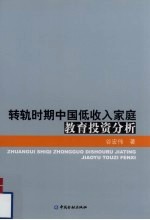 转轨时期中国低收入家庭教育投资分析