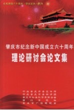 肇庆市纪念新中国成立六十周年理论研讨会论文集