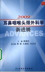 2009耳鼻咽喉头颈外科学新进展