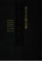 中国地方志集成 辽宁府县志辑 16 民国安东县志 康熙锦州府志 康熙锦县志 民国锦县志略