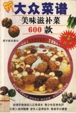 美味滋补菜600款