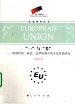 “一”与“多” 欧洲经济、政治、法律协调中的文化背景研究