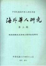 海外华人研究 专著·第3期，悼吴剑雄先生逝世三周年纪念特刊