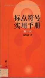 标点符号实用手册 修订本