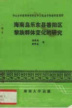 海南岛乐东县番阳区黎族群体变化的研究