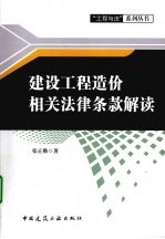 建设工程造价相关法律条款解读