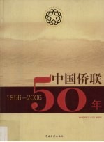 中国侨联50年 1956-2006