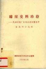 琼崖史料珍存  民国时期广东省政府档案史料  海南部分选编