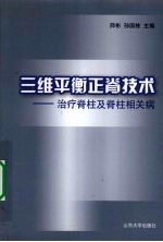 三维平衡正脊技术  治疗脊柱及脊柱相关病