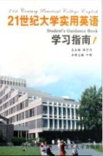 21世纪大学实用英语学习指南 1