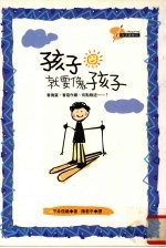 孩子就要像孩子