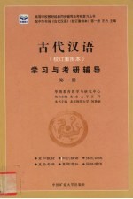 古代汉语  校订重排本  学习与考研辅导  第1册