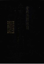 中国地方志集成 吉林府县志辑 8 宣统长白汇征录 民国怀德县志 光绪怀德县乡土志 光绪怀德县乡土志续补 宣统辽源州志书