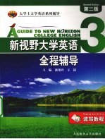 《新视野大学英语（读写教程）》全程辅导  3