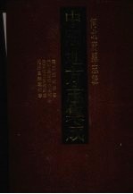 中国地方志集成 河北府县志辑 6 康熙藁城县志 光绪藁城县志续补 民国续修藁城县志 光绪直隶赵州志