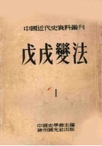 中国近代史资料丛刊 第8种 戊戌变法 第1册