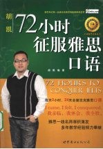 72小时征服雅思口语