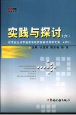 实践与探讨 6 浙江省台州市税务系统优秀科研成果文集 2007