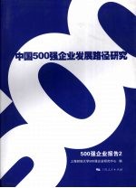 中国500强企业发展路径研究