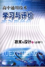 高中通用技术学习与评价：技术与设计1（必修1）