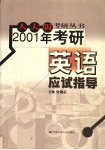 2001年考研英语应试指导